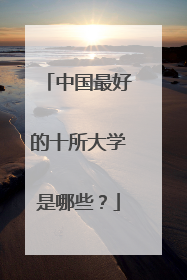 中国最好的十所大学是哪些？