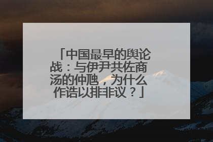 中国最早的舆论战：与伊尹共佐商汤的仲虺，为什么作诰以排非议？