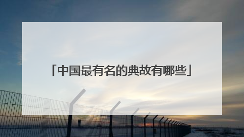 中国最有名的典故有哪些