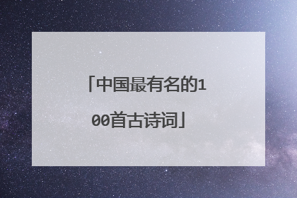 中国最有名的100首古诗词