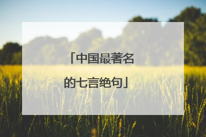 中国最著名的七言绝句