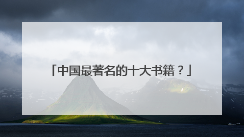 中国最著名的十大书籍？