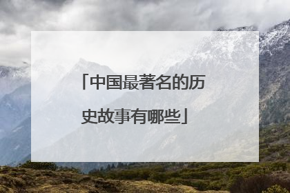 中国最著名的历史故事有哪些