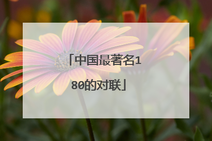 中国最著名180的对联