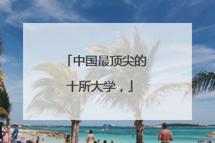 中国最顶尖的十所大学，