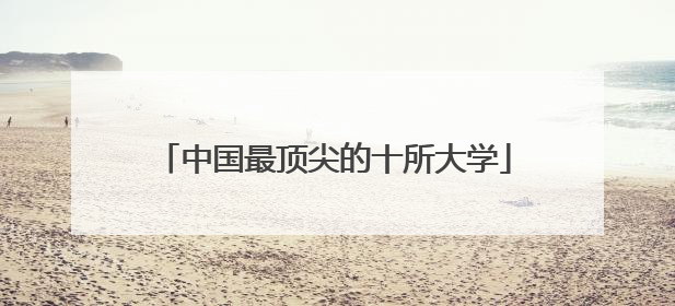 中国最顶尖的十所大学