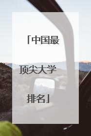 中国最顶尖大学排名