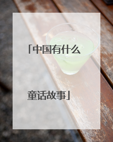 中国有什么童话故事