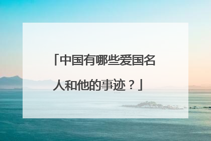 中国有哪些爱国名人和他的事迹?