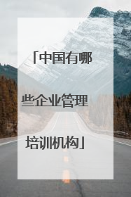 中国有哪些企业管理培训机构