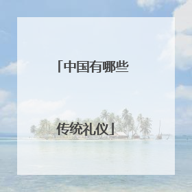 中国有哪些传统礼仪