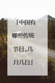 中国有哪些传统节日,几月几日