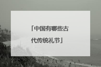 中国有哪些古代传统礼节
