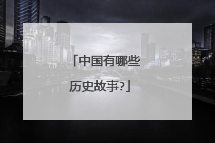 中国有哪些历史故事?