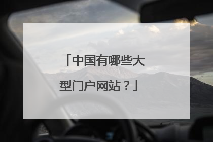 中国有哪些大型门户网站?
