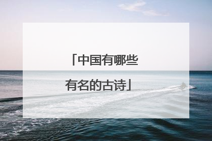 中国有哪些有名的古诗