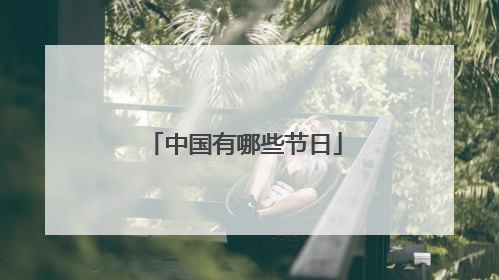 中国有哪些节日