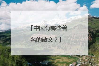 中国有哪些著名的散文？