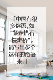 中国有很多俗语,如