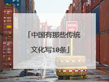 中国有那些传统文化写10条
