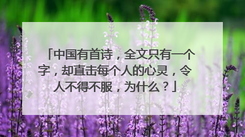 中国有首诗,全文只有一个字,却直击每个人的心灵,令人不得不服,为什么?