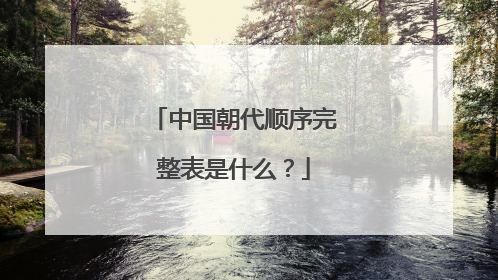 中国朝代顺序完整表是什么?