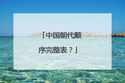 中国朝代顺序完整表?