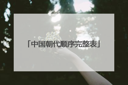中国朝代顺序完整表