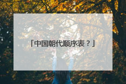 中国朝代顺序表？