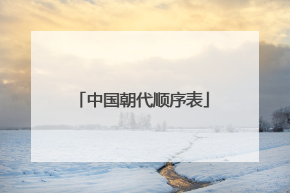 中国朝代顺序表