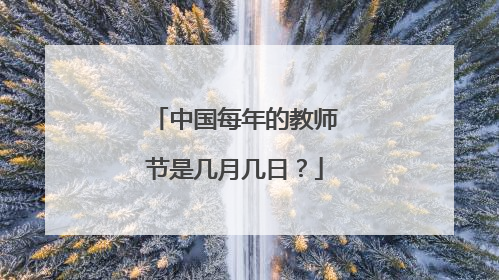 中国每年的教师节是几月几日?