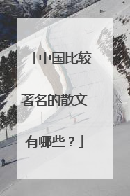 中国比较著名的散文有哪些？