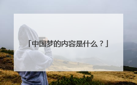 中国梦的内容是什么？