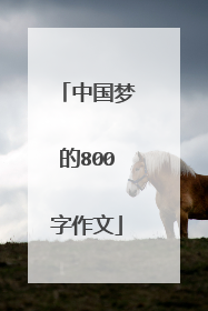 中国梦的800字作文