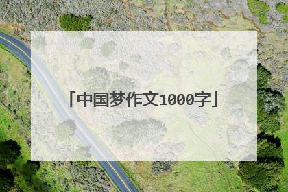 中国梦作文1000字