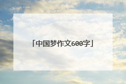 中国梦作文600字