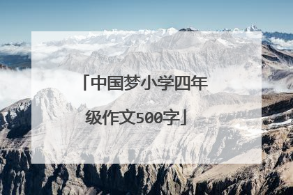 中国梦小学四年级作文500字