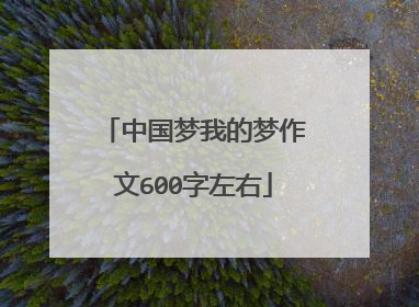 中国梦我的梦作文600字左右