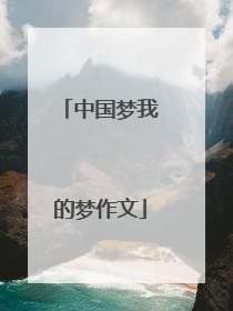 中国梦我的梦作文