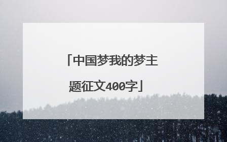中国梦我的梦主题征文400字