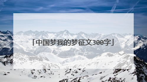 中国梦我的梦征文300字