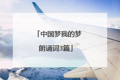 中国梦我的梦朗诵词3篇