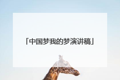 中国梦我的梦演讲稿