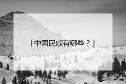中国民歌有哪些？
