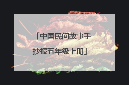 中国民间故事手抄报五年级上册