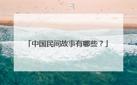 中国民间故事有哪些?