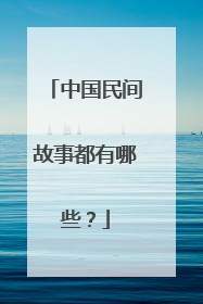 中国民间故事都有哪些?