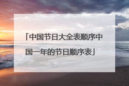 中国节日大全表顺序中国一年的节日顺序表
