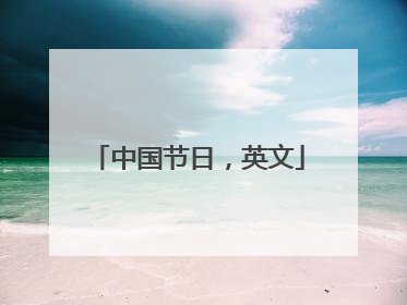 中国节日,英文