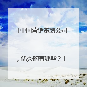 中国营销策划公司，优秀的有哪些？